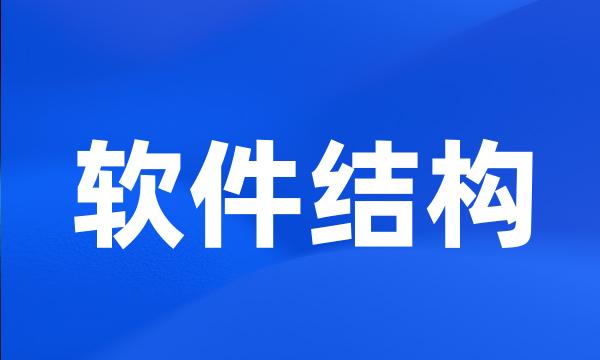 软件结构