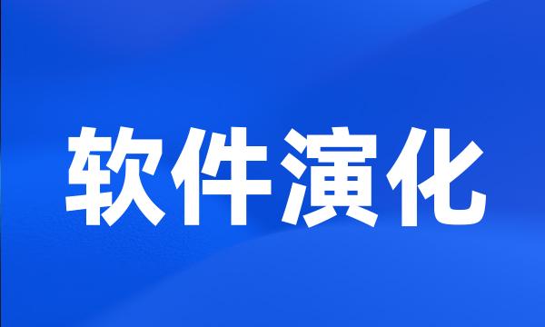 软件演化