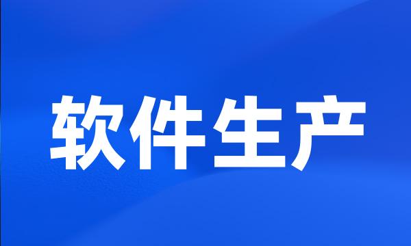 软件生产