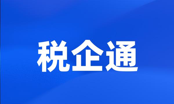 税企通