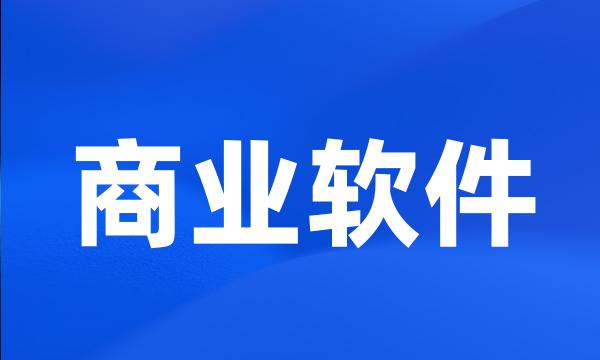 商业软件