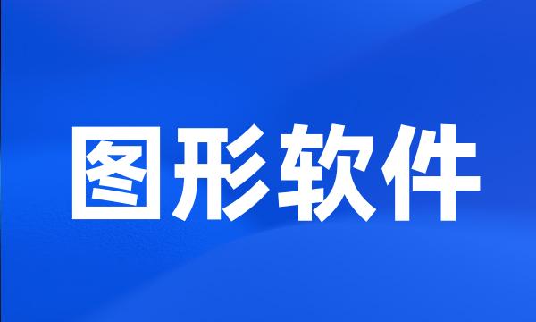 图形软件