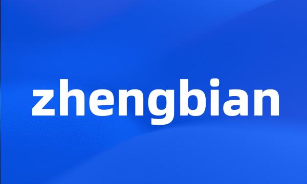 zhengbian