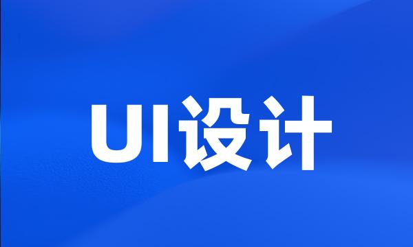 UI设计