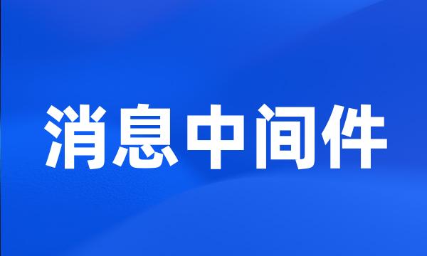 消息中间件