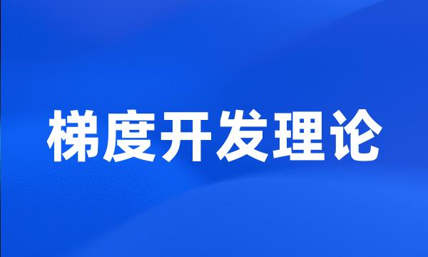 梯度开发理论