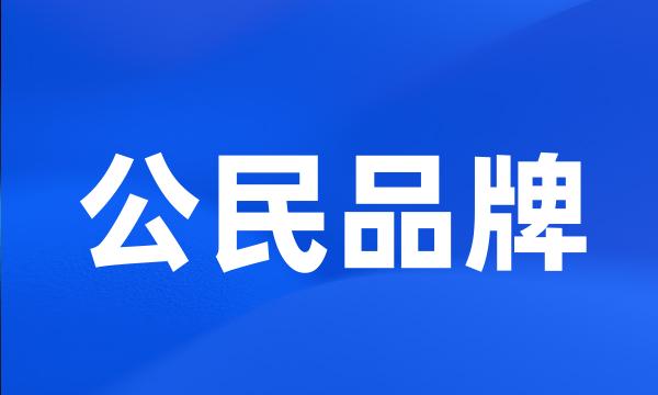 公民品牌