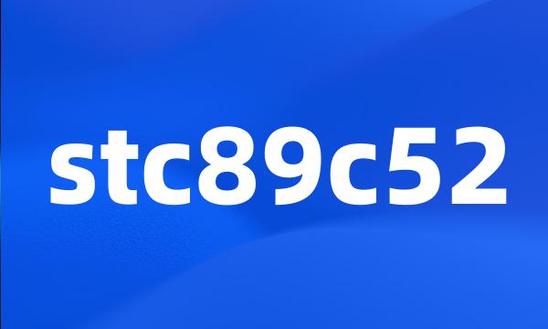 stc89c52