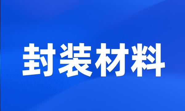 封装材料