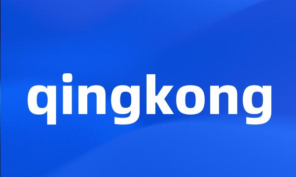 qingkong