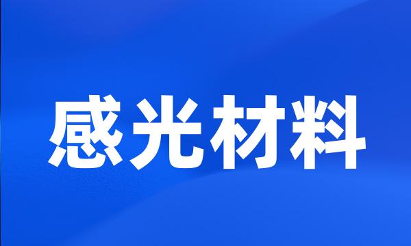 感光材料