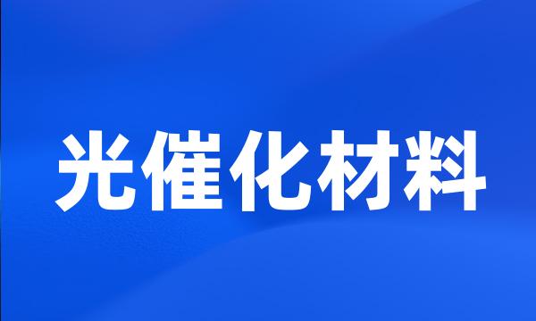 光催化材料