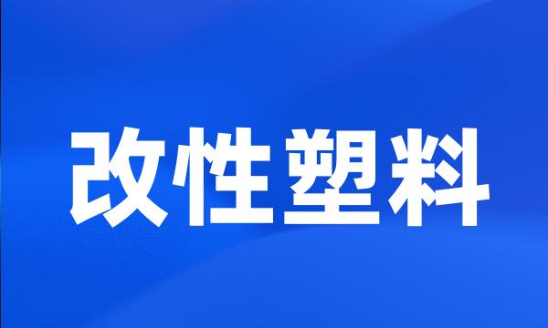 改性塑料