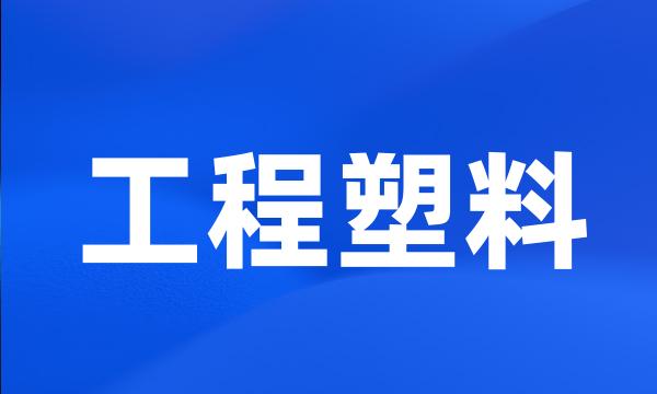 工程塑料