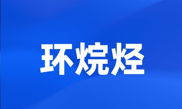 环烷烃