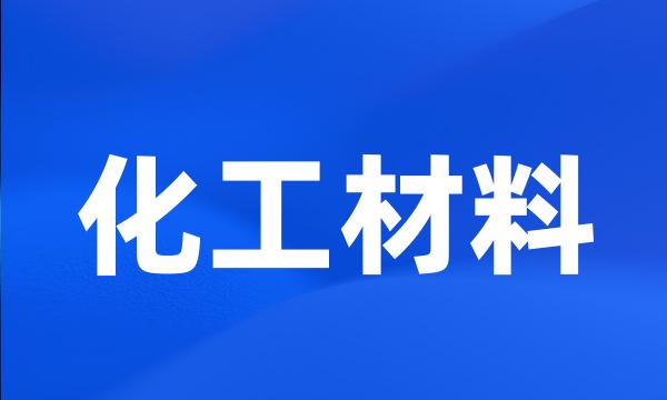 化工材料