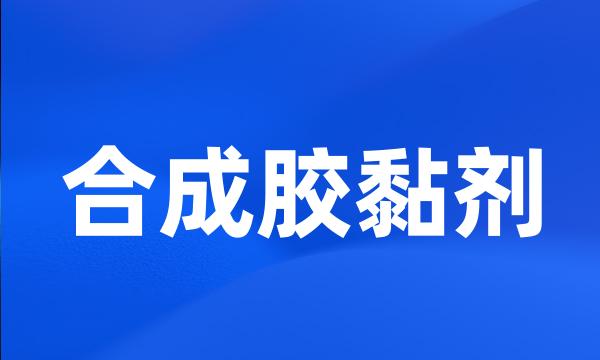 合成胶黏剂