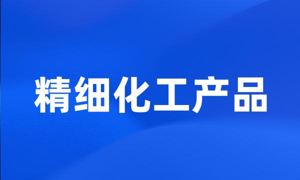 精细化工产品