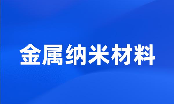 金属纳米材料