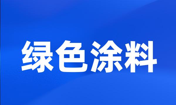 绿色涂料