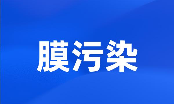 膜污染