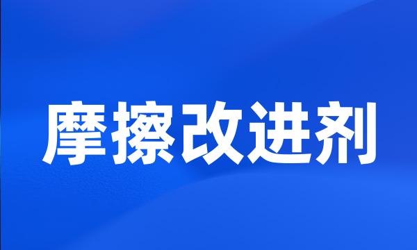 摩擦改进剂