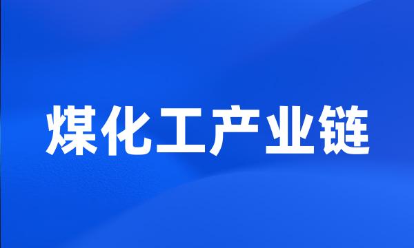 煤化工产业链