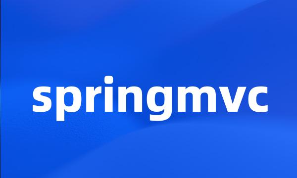 springmvc