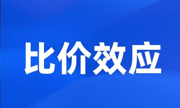 比价效应