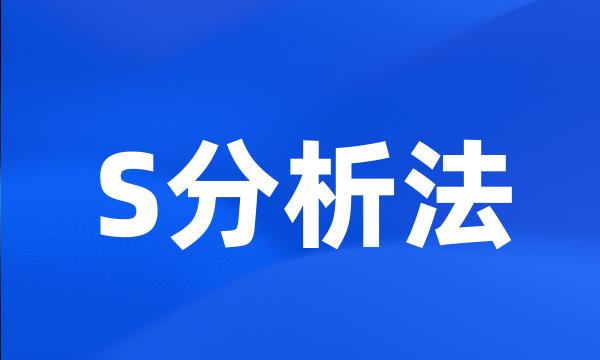 S分析法