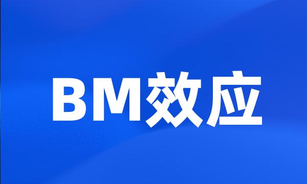 BM效应