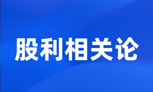 股利相关论