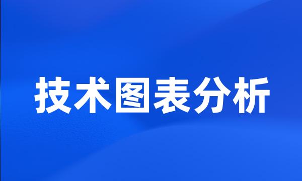 技术图表分析