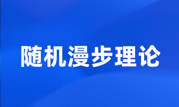 随机漫步理论