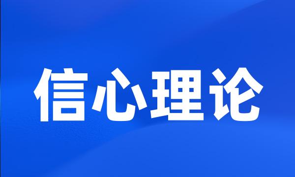 信心理论