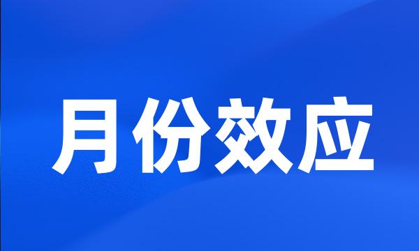 月份效应