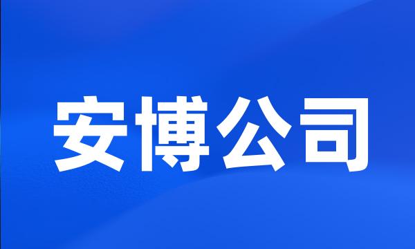 安博公司