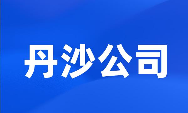 丹沙公司