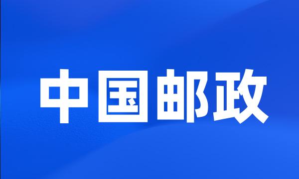 中国邮政