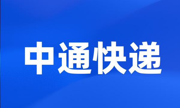 中通快递