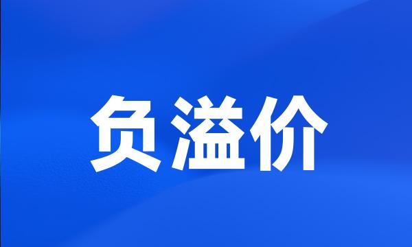 负溢价