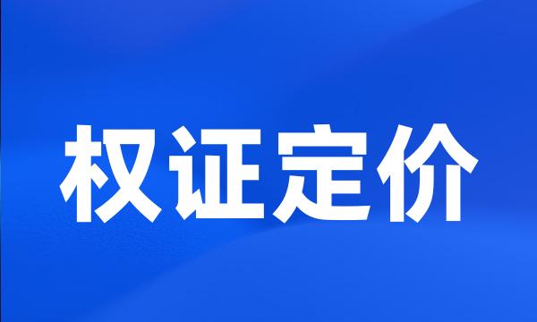 权证定价