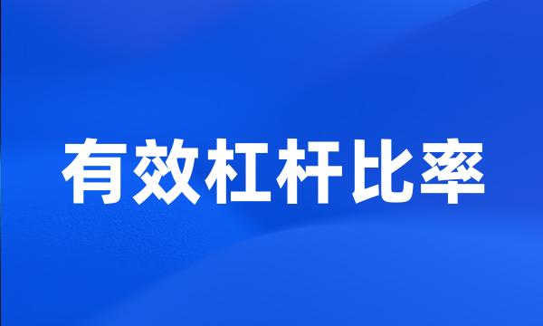 有效杠杆比率