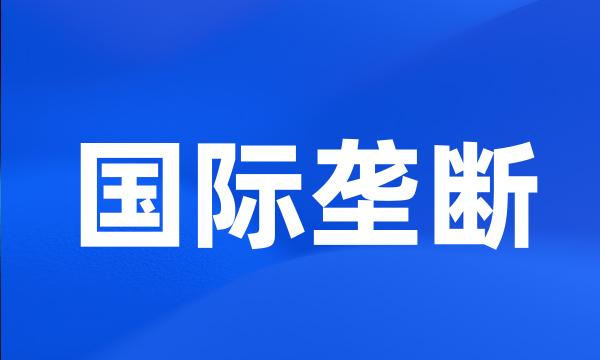 国际垄断