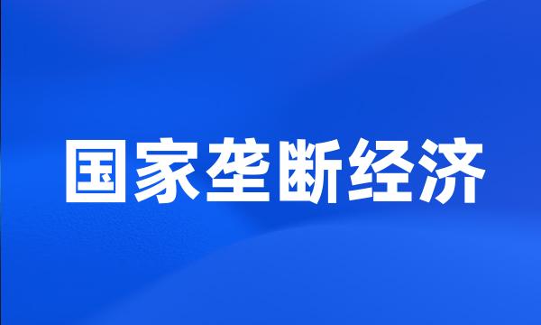 国家垄断经济