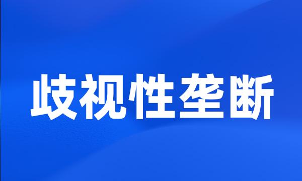 歧视性垄断