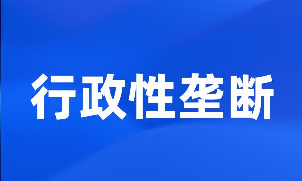 行政性垄断