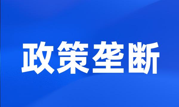 政策垄断