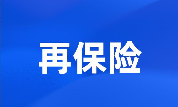 再保险