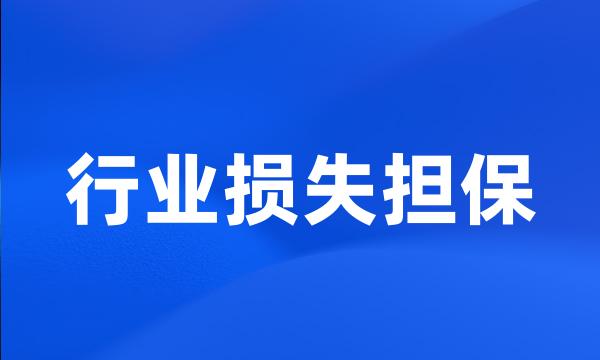 行业损失担保